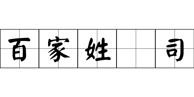 百家姓 司